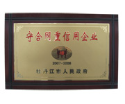 守合同重信用企業2007-2008